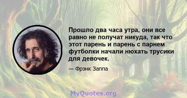 Прошло два часа утра, они все равно не получат никуда, так что этот парень и парень с парнем футболки начали нюхать трусики для девочек.