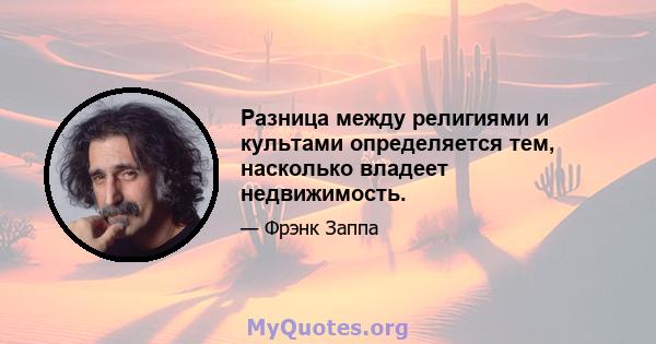 Разница между религиями и культами определяется тем, насколько владеет недвижимость.