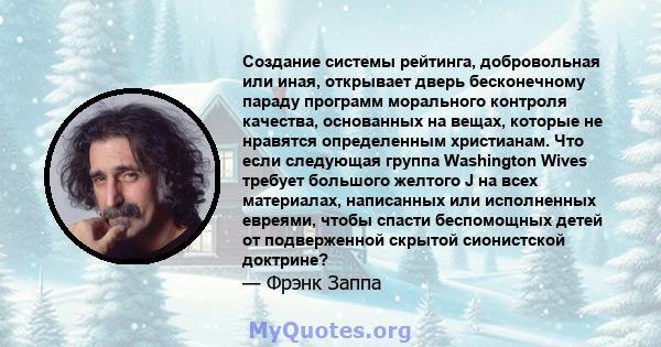 Создание системы рейтинга, добровольная или иная, открывает дверь бесконечному параду программ морального контроля качества, основанных на вещах, которые не нравятся определенным христианам. Что если следующая группа