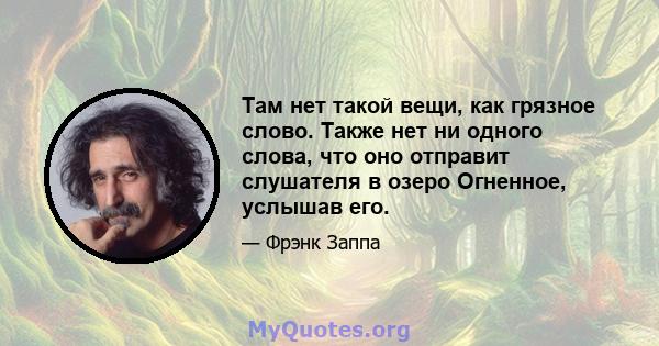 Там нет такой вещи, как грязное слово. Также нет ни одного слова, что оно отправит слушателя в озеро Огненное, услышав его.