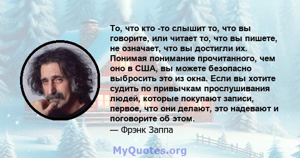 То, что кто -то слышит то, что вы говорите, или читает то, что вы пишете, не означает, что вы достигли их. Понимая понимание прочитанного, чем оно в США, вы можете безопасно выбросить это из окна. Если вы хотите судить