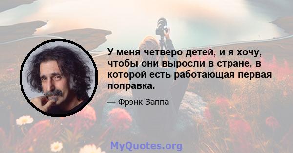 У меня четверо детей, и я хочу, чтобы они выросли в стране, в которой есть работающая первая поправка.