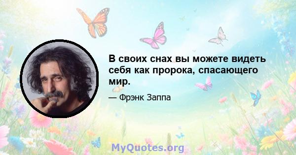 В своих снах вы можете видеть себя как пророка, спасающего мир.