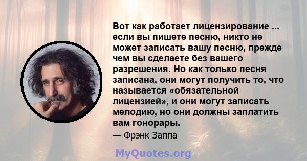 Вот как работает лицензирование ... если вы пишете песню, никто не может записать вашу песню, прежде чем вы сделаете без вашего разрешения. Но как только песня записана, они могут получить то, что называется