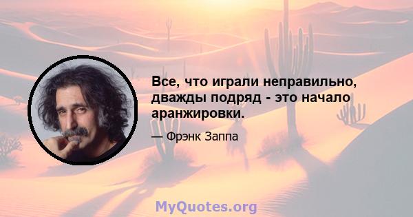 Все, что играли неправильно, дважды подряд - это начало аранжировки.