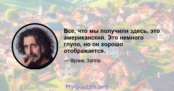 Все, что мы получили здесь, это американский. Это немного глупо, но он хорошо отображается.