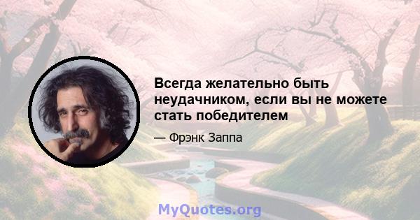 Всегда желательно быть неудачником, если вы не можете стать победителем