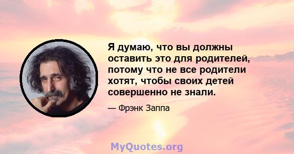 Я думаю, что вы должны оставить это для родителей, потому что не все родители хотят, чтобы своих детей совершенно не знали.