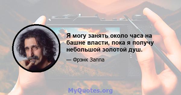 Я могу занять около часа на башне власти, пока я получу небольшой золотой душ.