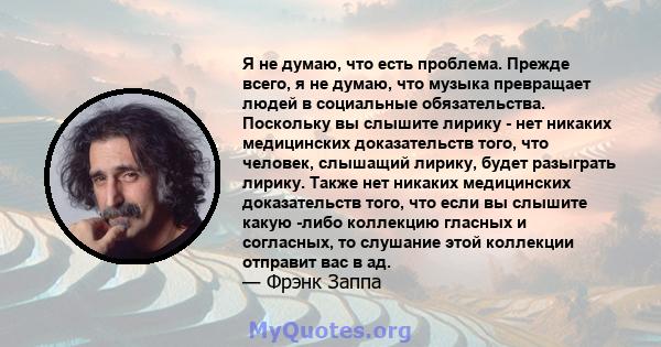 Я не думаю, что есть проблема. Прежде всего, я не думаю, что музыка превращает людей в социальные обязательства. Поскольку вы слышите лирику - нет никаких медицинских доказательств того, что человек, слышащий лирику,