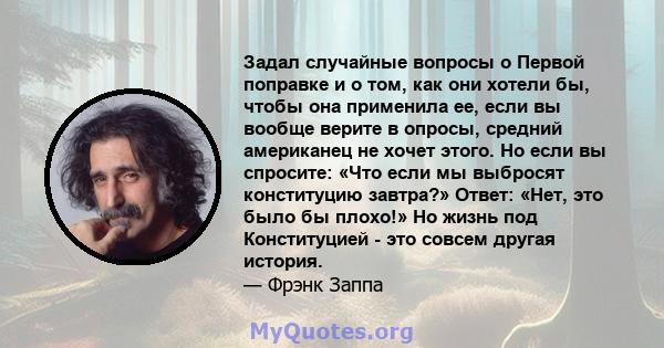 Задал случайные вопросы о Первой поправке и о том, как они хотели бы, чтобы она применила ее, если вы вообще верите в опросы, средний американец не хочет этого. Но если вы спросите: «Что если мы выбросят конституцию