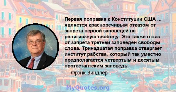 Первая поправка к Конституции США ... является красноречивым отказом от запрета первой заповедей на религиозную свободу. Это также отказ от запрета третьей заповедей свободы слова. Тринадцатая поправка отвергает