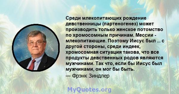 Среди млекопитающих рождение девственницы (партеногенез) может производить только женское потомство по хромосомным причинам. Мессии - млекопитающие. Поэтому Иисус был ... с другой стороны, среди индеек, хромосомная