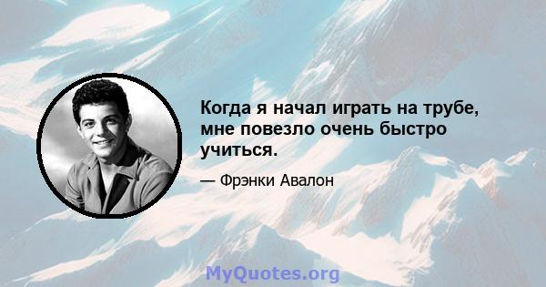 Когда я начал играть на трубе, мне повезло очень быстро учиться.