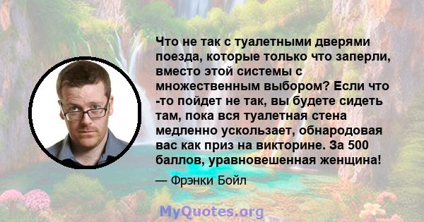 Что не так с туалетными дверями поезда, которые только что заперли, вместо этой системы с множественным выбором? Если что -то пойдет не так, вы будете сидеть там, пока вся туалетная стена медленно ускользает,