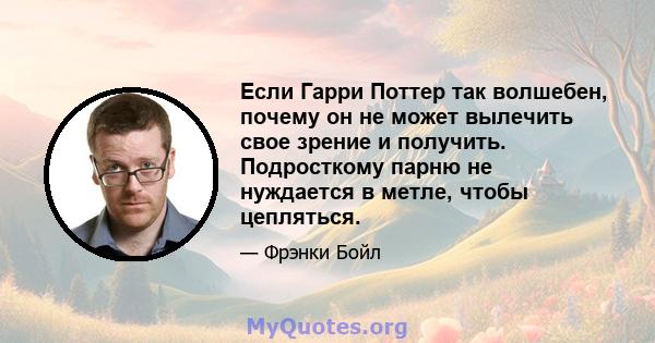 Если Гарри Поттер так волшебен, почему он не может вылечить свое зрение и получить. Подросткому парню не нуждается в метле, чтобы цепляться.