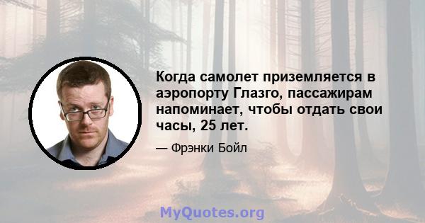 Когда самолет приземляется в аэропорту Глазго, пассажирам напоминает, чтобы отдать свои часы, 25 лет.