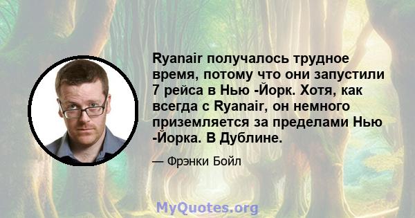 Ryanair получалось трудное время, потому что они запустили 7 рейса в Нью -Йорк. Хотя, как всегда с Ryanair, он немного приземляется за пределами Нью -Йорка. В Дублине.