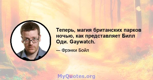 Теперь, магия британских парков ночью, как представляет Билл Оди. Gaywatch.