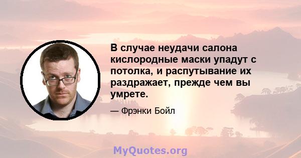 В случае неудачи салона кислородные маски упадут с потолка, и распутывание их раздражает, прежде чем вы умрете.