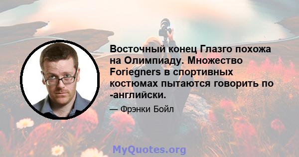 Восточный конец Глазго похожа на Олимпиаду. Множество Foriegners в спортивных костюмах пытаются говорить по -английски.