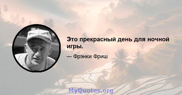 Это прекрасный день для ночной игры.