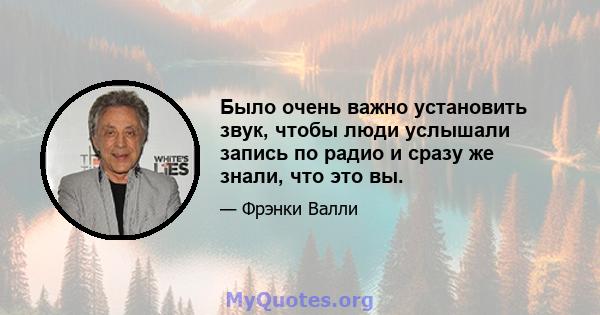 Было очень важно установить звук, чтобы люди услышали запись по радио и сразу же знали, что это вы.