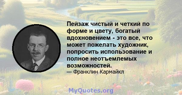 Пейзаж чистый и четкий по форме и цвету, богатый вдохновением - это все, что может пожелать художник, попросить использование и полное неотъемлемых возможностей.