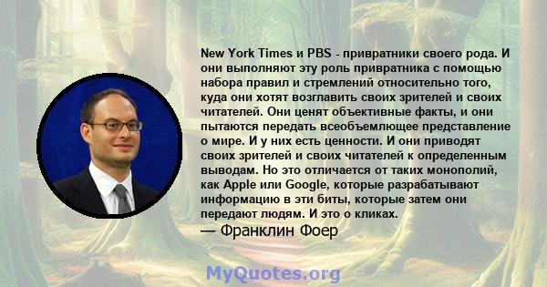 New York Times и PBS - привратники своего рода. И они выполняют эту роль привратника с помощью набора правил и стремлений относительно того, куда они хотят возглавить своих зрителей и своих читателей. Они ценят