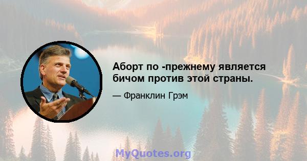 Аборт по -прежнему является бичом против этой страны.