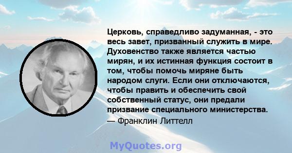 Церковь, справедливо задуманная, - это весь завет, призванный служить в мире. Духовенство также является частью мирян, и их истинная функция состоит в том, чтобы помочь миряне быть народом слуги. Если они отключаются,