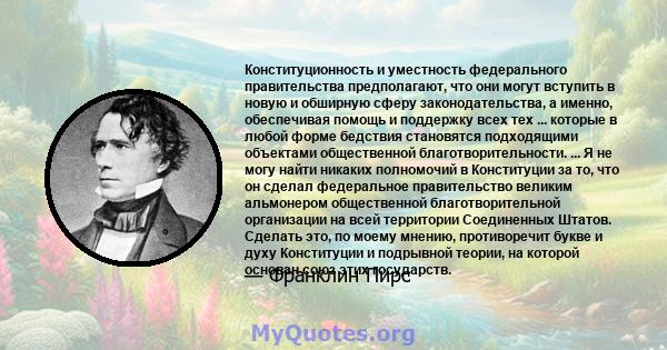 Конституционность и уместность федерального правительства предполагают, что они могут вступить в новую и обширную сферу законодательства, а именно, обеспечивая помощь и поддержку всех тех ... которые в любой форме