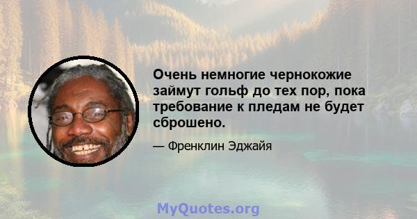 Очень немногие чернокожие займут гольф до тех пор, пока требование к пледам не будет сброшено.