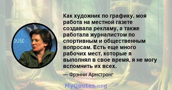 Как художник по графику, моя работа на местной газете создавала рекламу, а также работала журналистом по спортивным и общественным вопросам. Есть еще много рабочих мест, которые я выполнял в свое время, я не могу