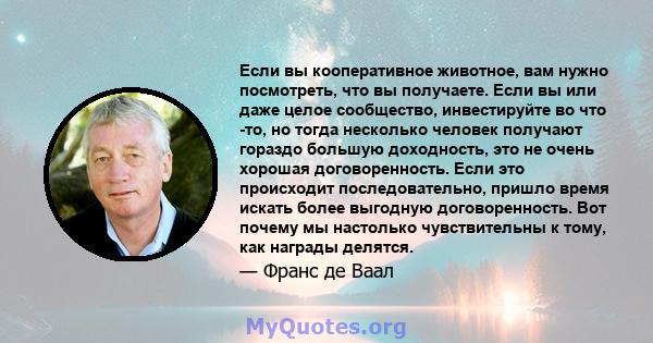 Если вы кооперативное животное, вам нужно посмотреть, что вы получаете. Если вы или даже целое сообщество, инвестируйте во что -то, но тогда несколько человек получают гораздо большую доходность, это не очень хорошая