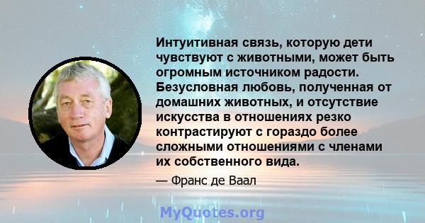 Интуитивная связь, которую дети чувствуют с животными, может быть огромным источником радости. Безусловная любовь, полученная от домашних животных, и отсутствие искусства в отношениях резко контрастируют с гораздо более 