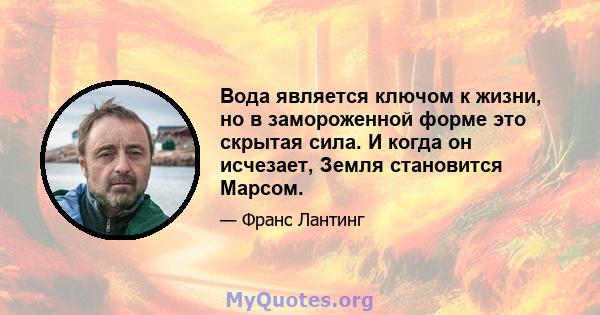 Вода является ключом к жизни, но в замороженной форме это скрытая сила. И когда он исчезает, Земля становится Марсом.