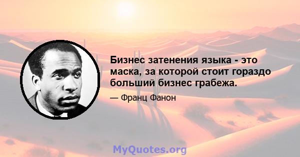 Бизнес затенения языка - это маска, за которой стоит гораздо больший бизнес грабежа.