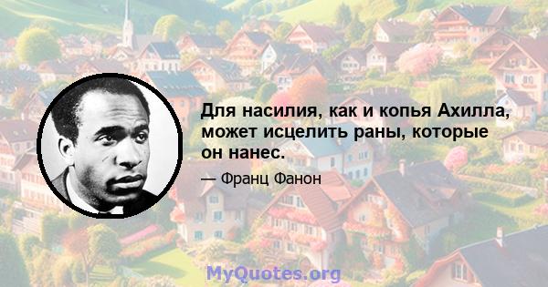 Для насилия, как и копья Ахилла, может исцелить раны, которые он нанес.