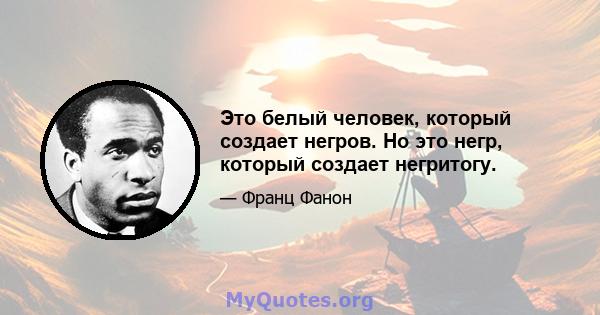 Это белый человек, который создает негров. Но это негр, который создает негритогу.