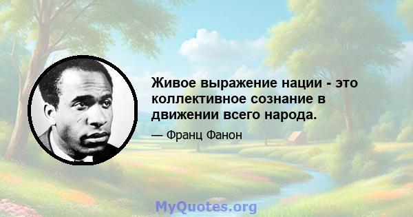 Живое выражение нации - это коллективное сознание в движении всего народа.