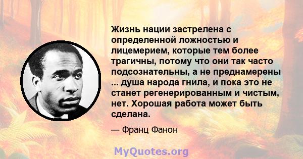 Жизнь нации застрелена с определенной ложностью и лицемерием, которые тем более трагичны, потому что они так часто подсознательны, а не преднамерены ... душа народа гнила, и пока это не станет регенерированным и чистым, 