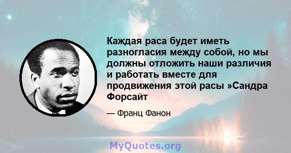 Каждая раса будет иметь разногласия между собой, но мы должны отложить наши различия и работать вместе для продвижения этой расы »Сандра Форсайт