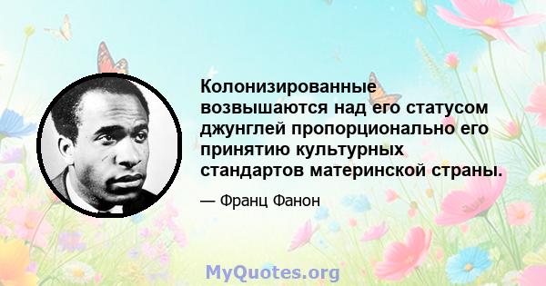 Колонизированные возвышаются над его статусом джунглей пропорционально его принятию культурных стандартов материнской страны.