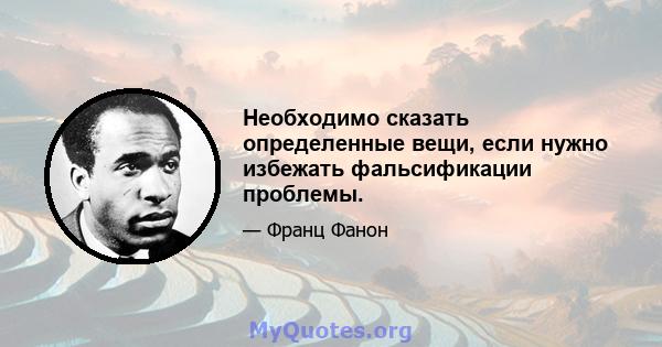 Необходимо сказать определенные вещи, если нужно избежать фальсификации проблемы.