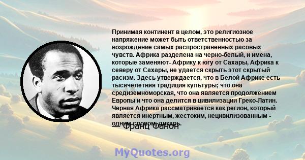 Принимая континент в целом, это религиозное напряжение может быть ответственностью за возрождение самых распространенных расовых чувств. Африка разделена на черно-белый, и имена, которые заменяют- Африку к югу от