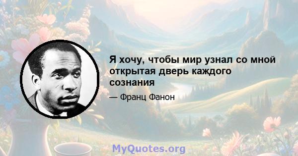 Я хочу, чтобы мир узнал со мной открытая дверь каждого сознания