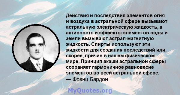 Действия и последствия элементов огня и воздуха в астральной сфере вызывают астральную электрическую жидкость, а активность и эффекты элементов воды и земли вызывают астрал-магнитную жидкость. Спирты используют эти