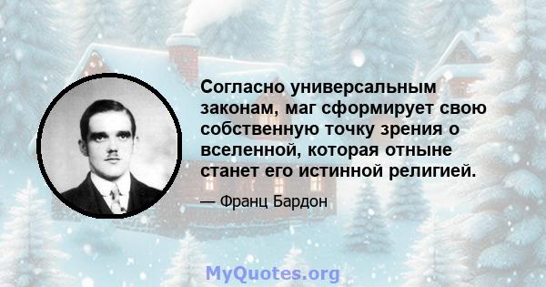 Согласно универсальным законам, маг сформирует свою собственную точку зрения о вселенной, которая отныне станет его истинной религией.