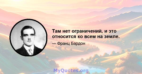 Там нет ограничений, и это относится ко всем на земле.